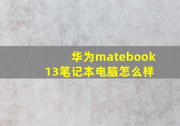 华为matebook 13笔记本电脑怎么样